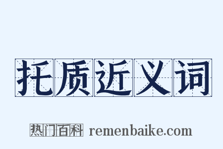 托质近义词是什么意思的图片